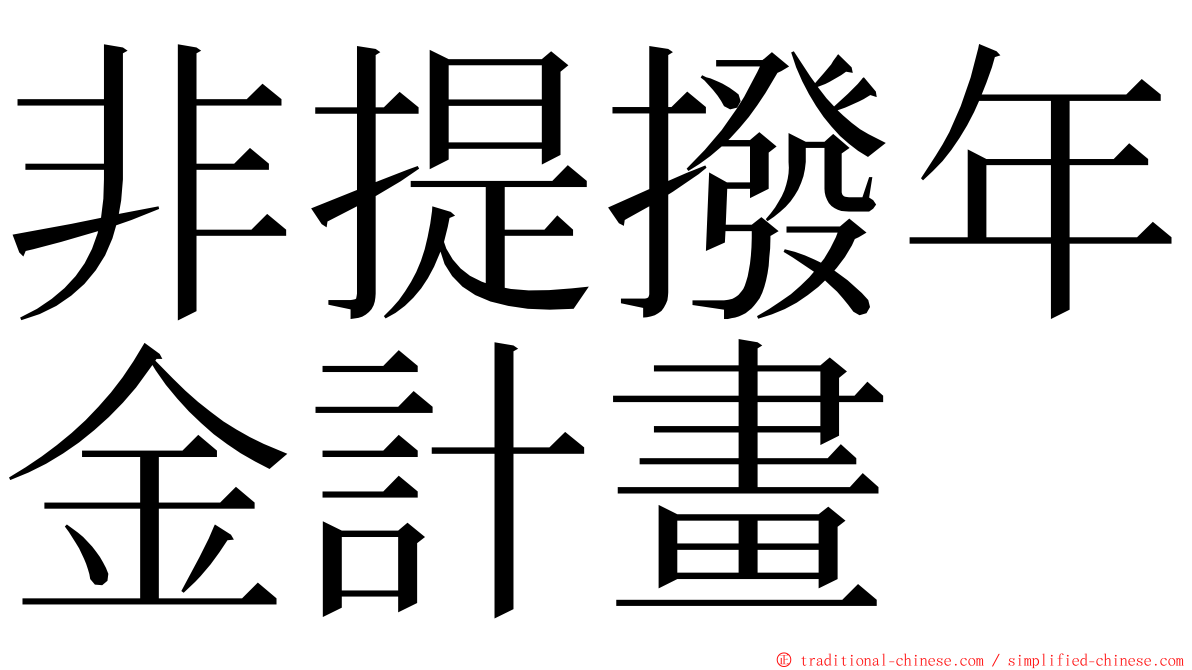 非提撥年金計畫 ming font