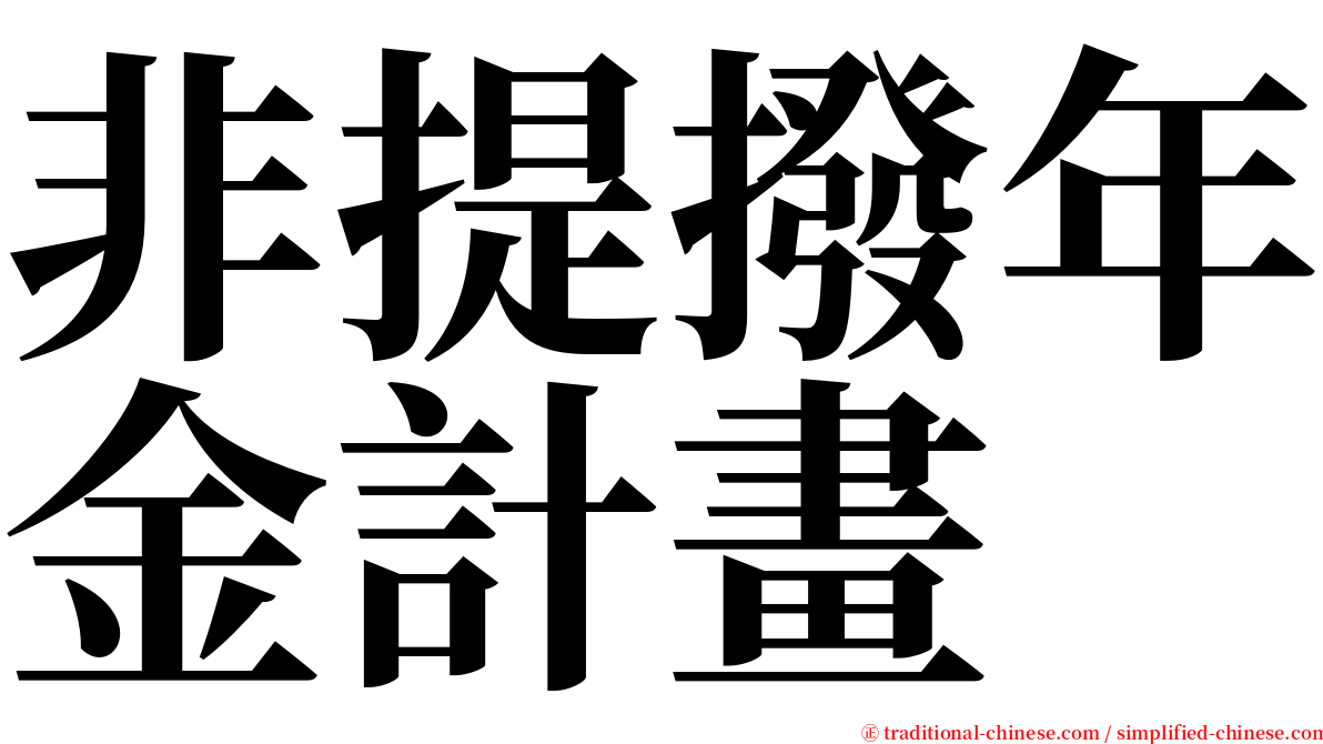 非提撥年金計畫 serif font