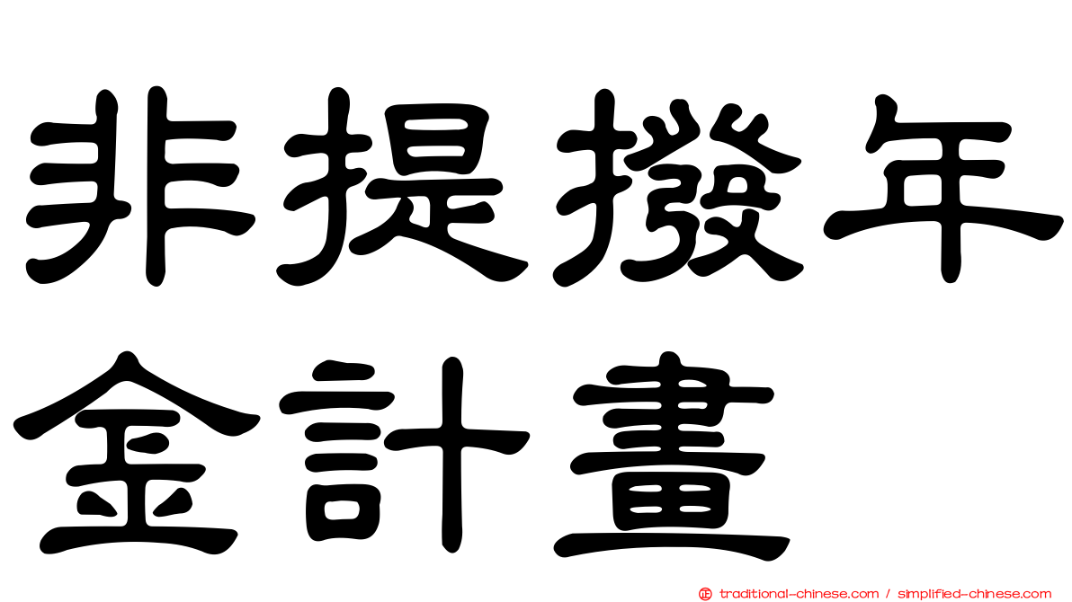 非提撥年金計畫