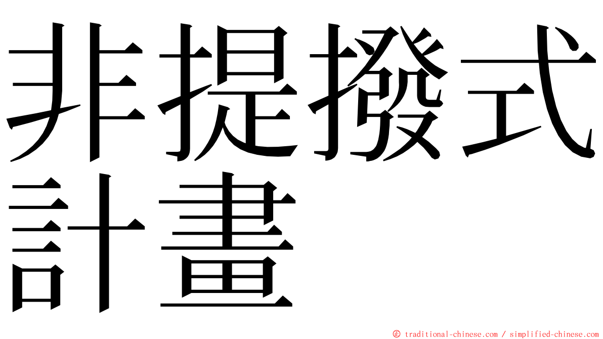 非提撥式計畫 ming font