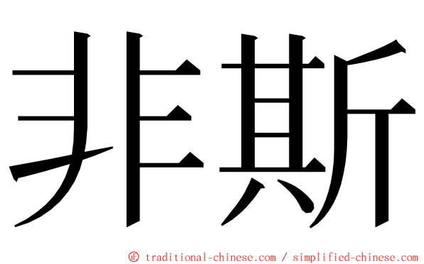 非斯 ming font