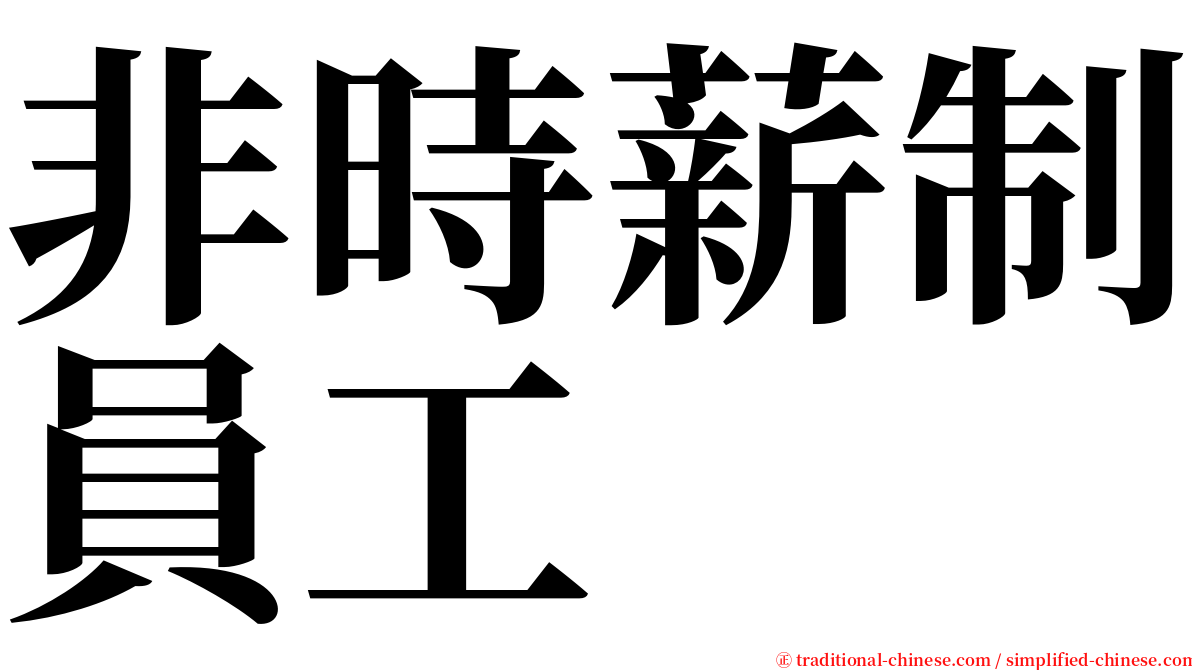 非時薪制員工 serif font