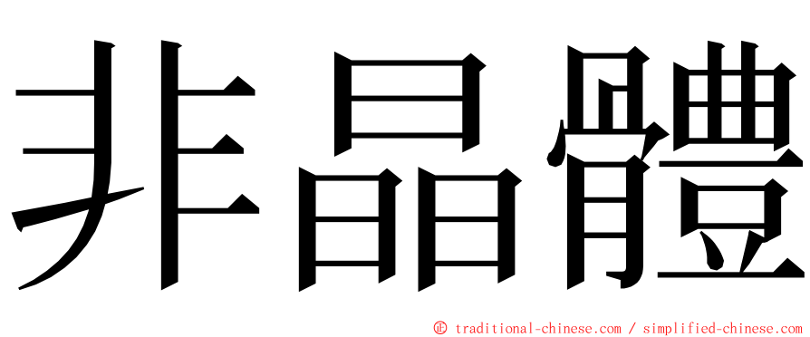 非晶體 ming font