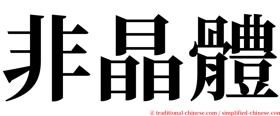 非晶體 serif font