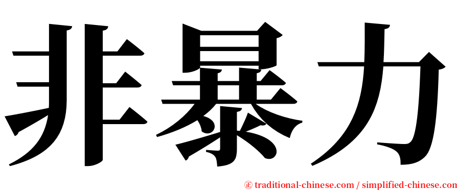 非暴力 serif font