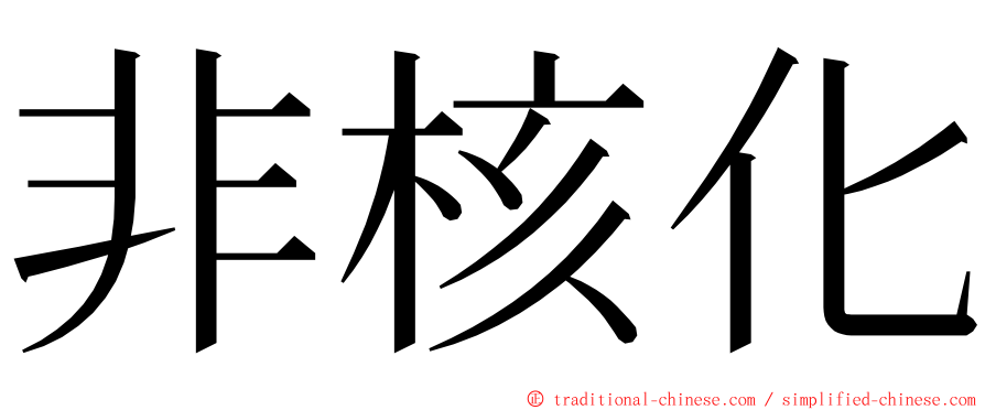 非核化 ming font