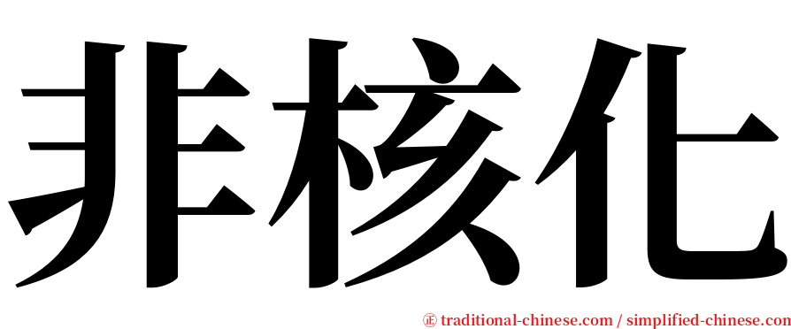 非核化 serif font