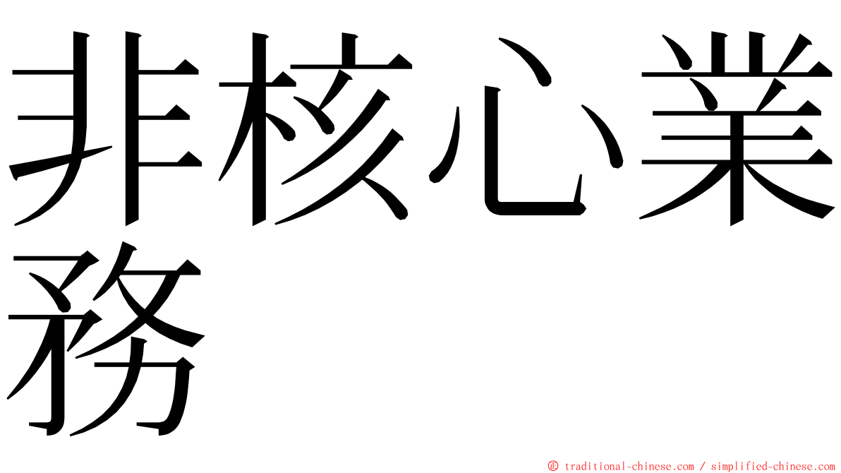 非核心業務 ming font