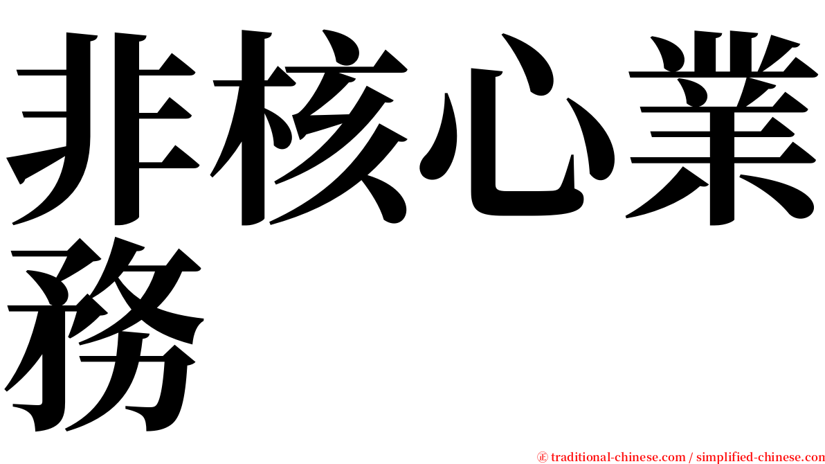 非核心業務 serif font