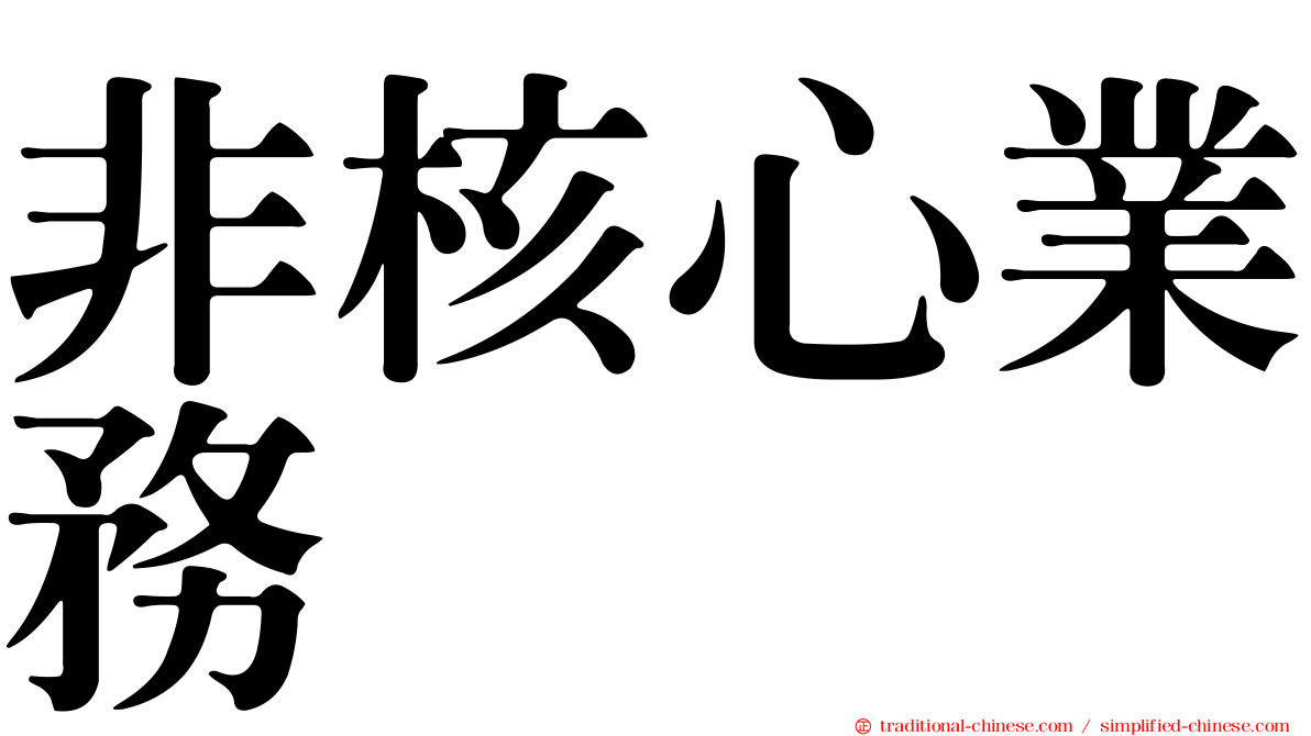 非核心業務