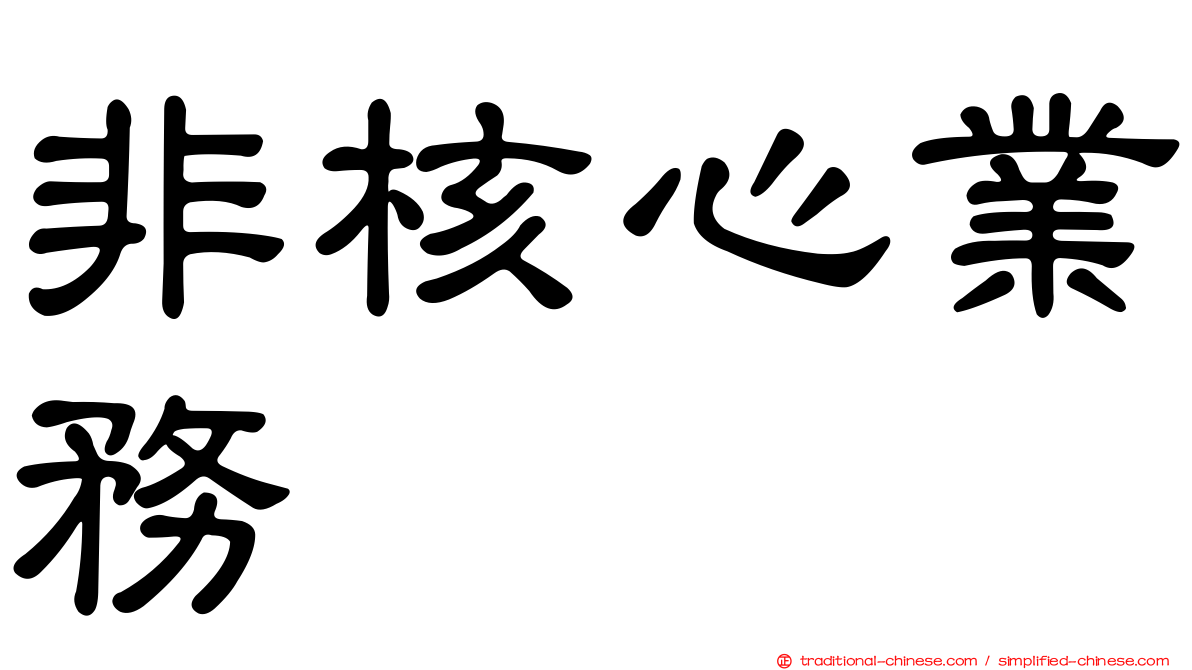 非核心業務