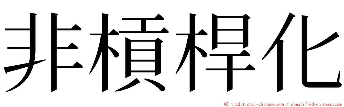 非槓桿化 ming font