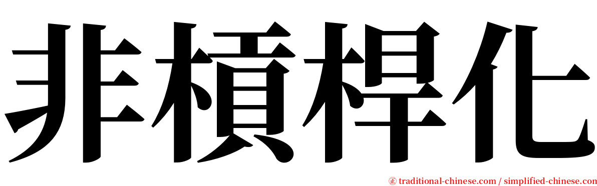 非槓桿化 serif font