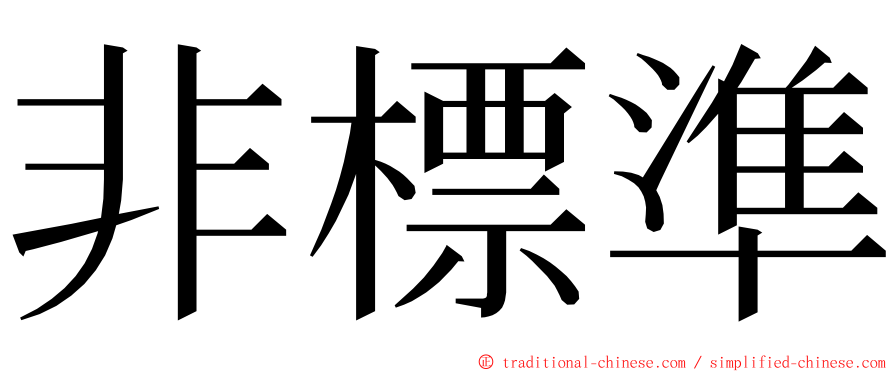 非標準 ming font