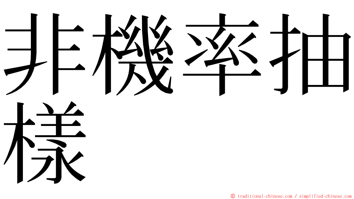 非機率抽樣 ming font