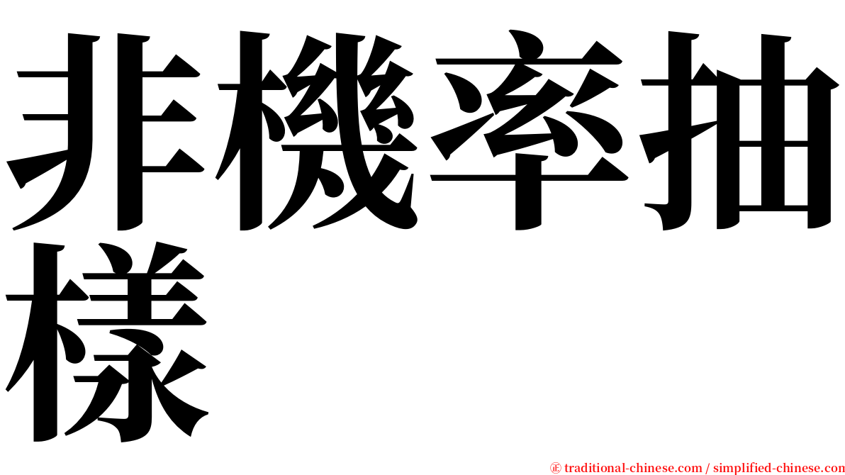 非機率抽樣 serif font