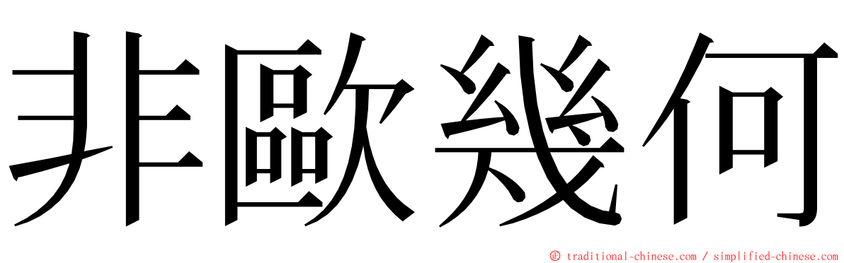 非歐幾何 ming font