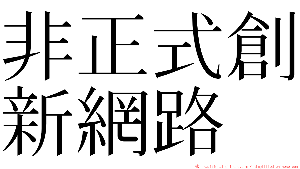 非正式創新網路 ming font