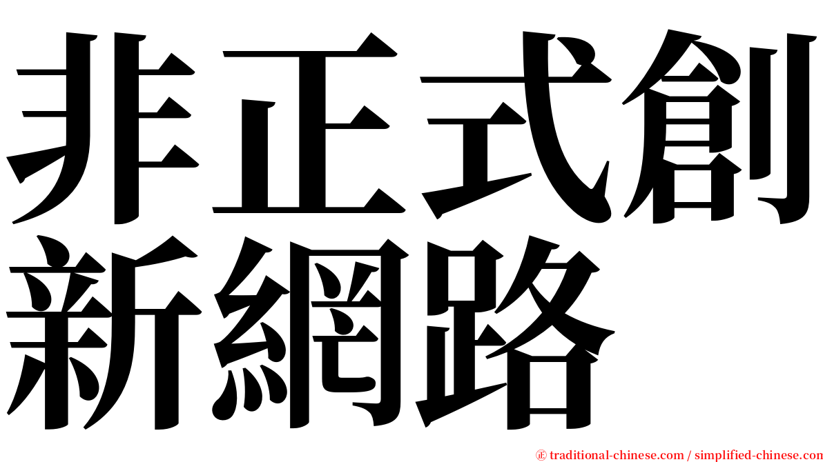 非正式創新網路 serif font