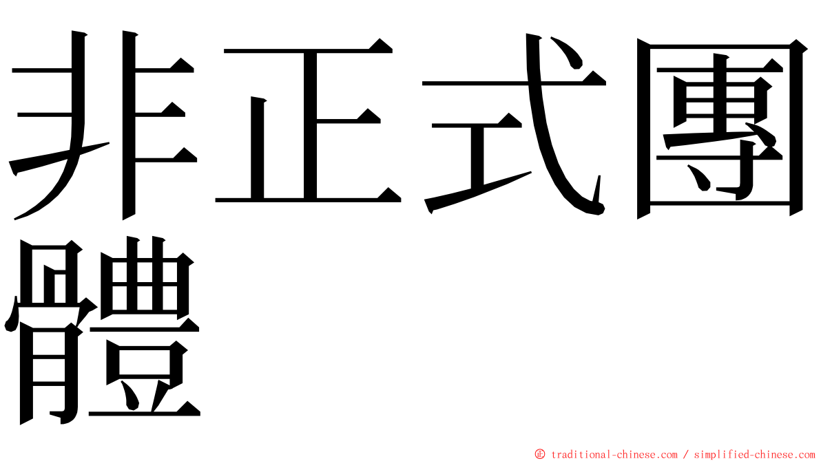 非正式團體 ming font