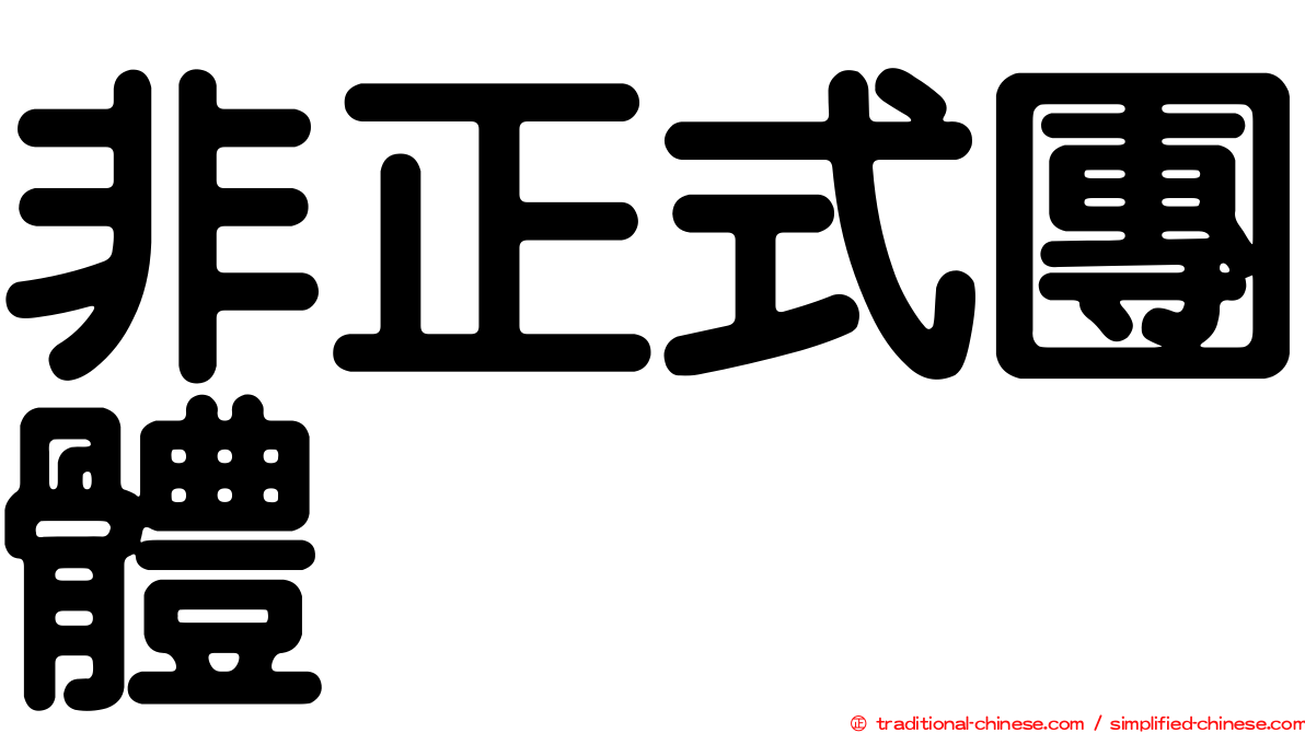 非正式團體