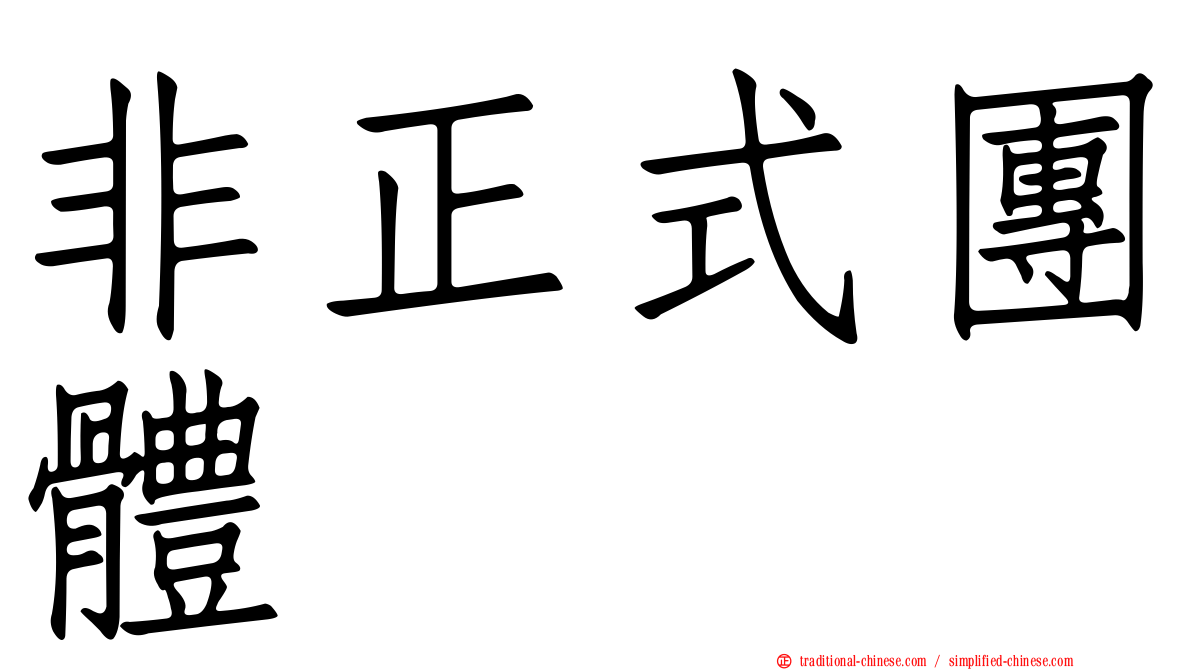 非正式團體