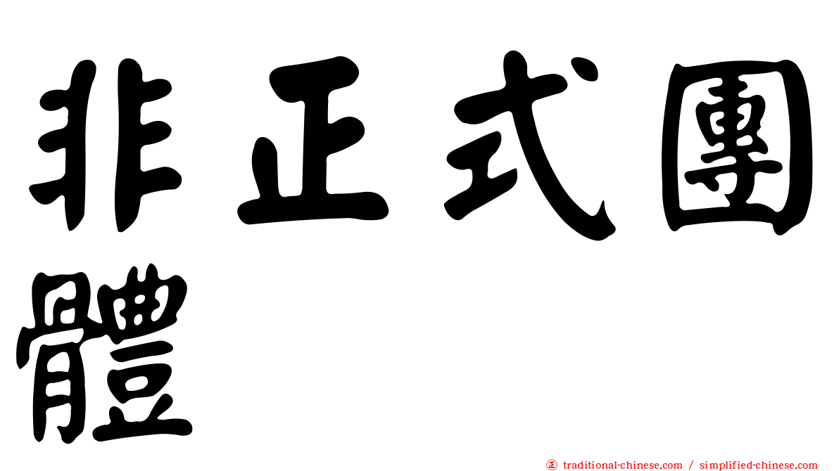 非正式團體