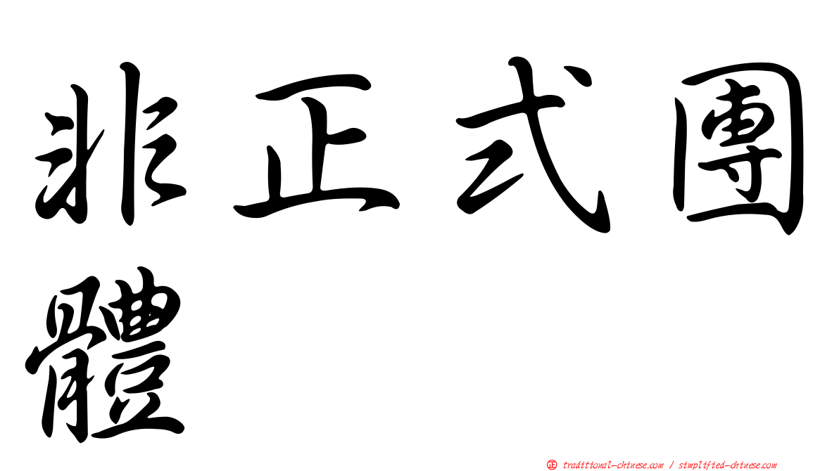 非正式團體