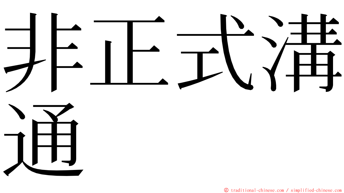 非正式溝通 ming font