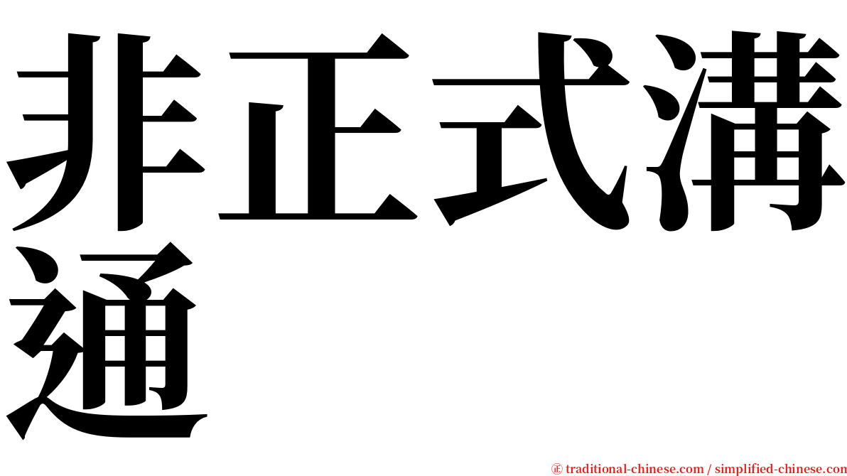 非正式溝通 serif font