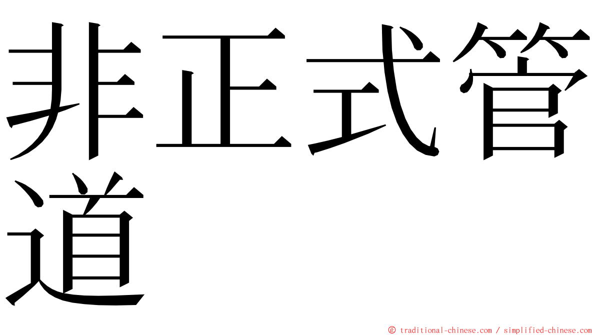 非正式管道 ming font