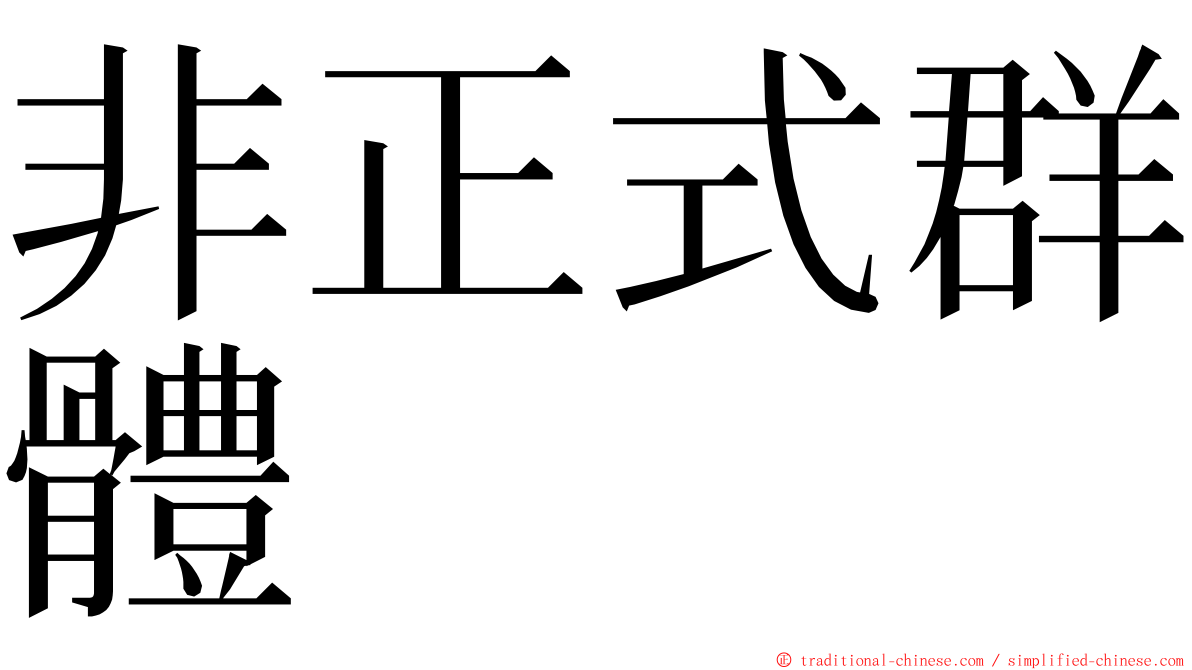 非正式群體 ming font