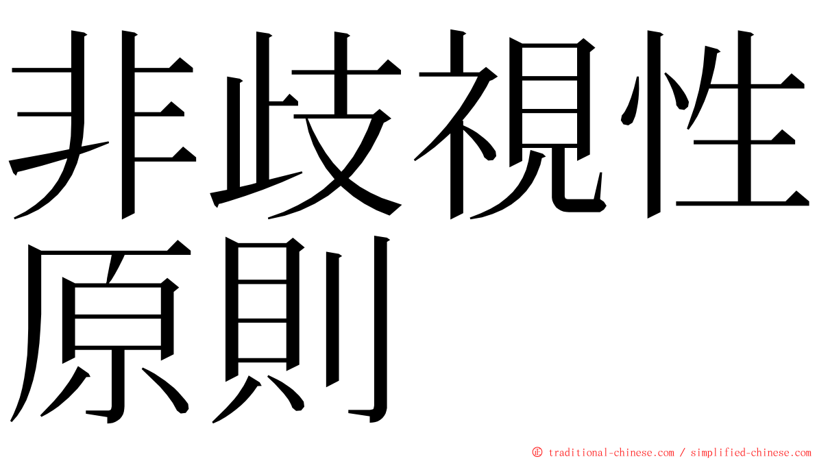 非歧視性原則 ming font