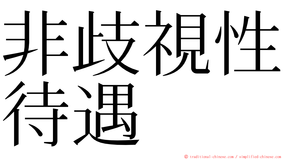 非歧視性待遇 ming font