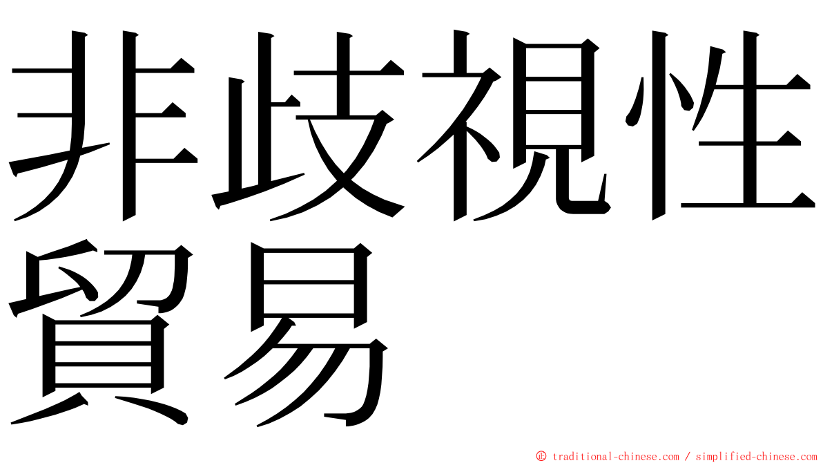 非歧視性貿易 ming font