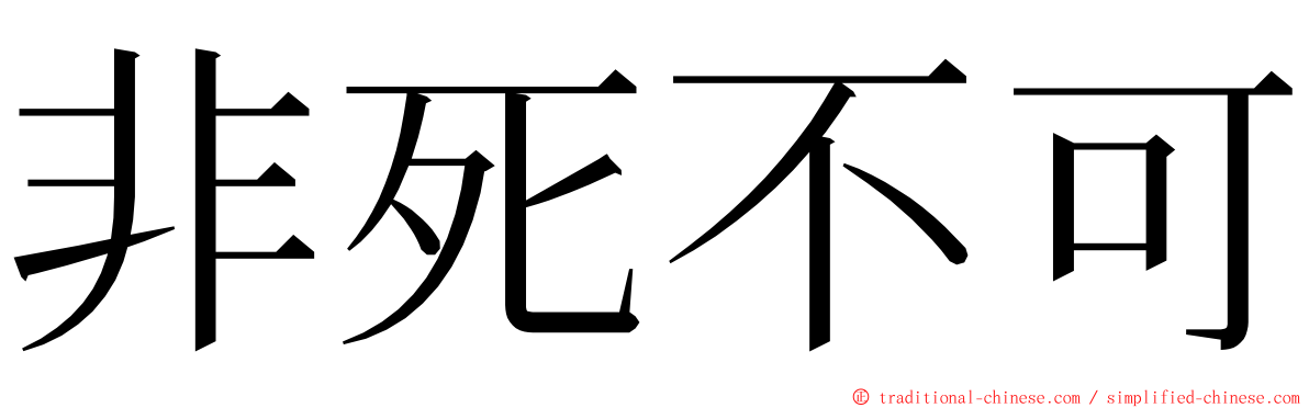 非死不可 ming font