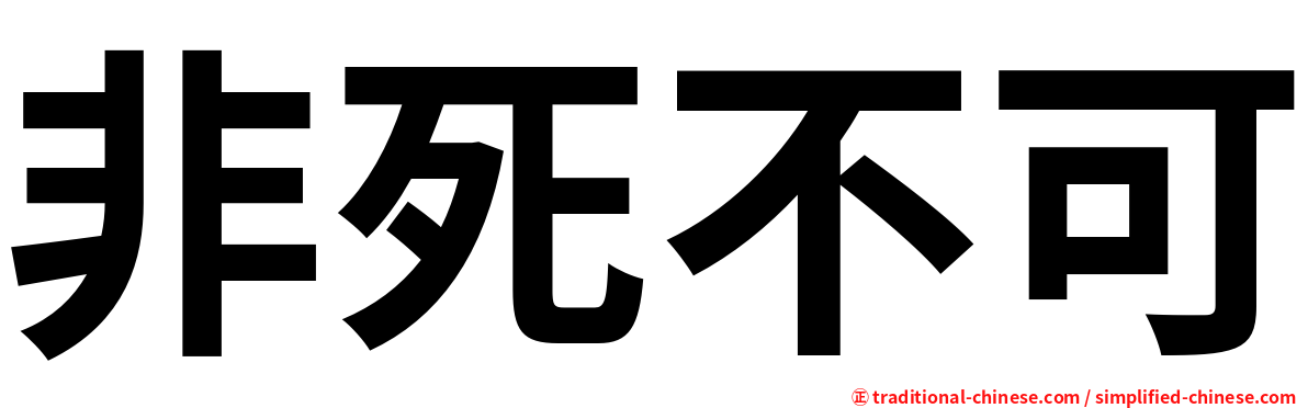 非死不可