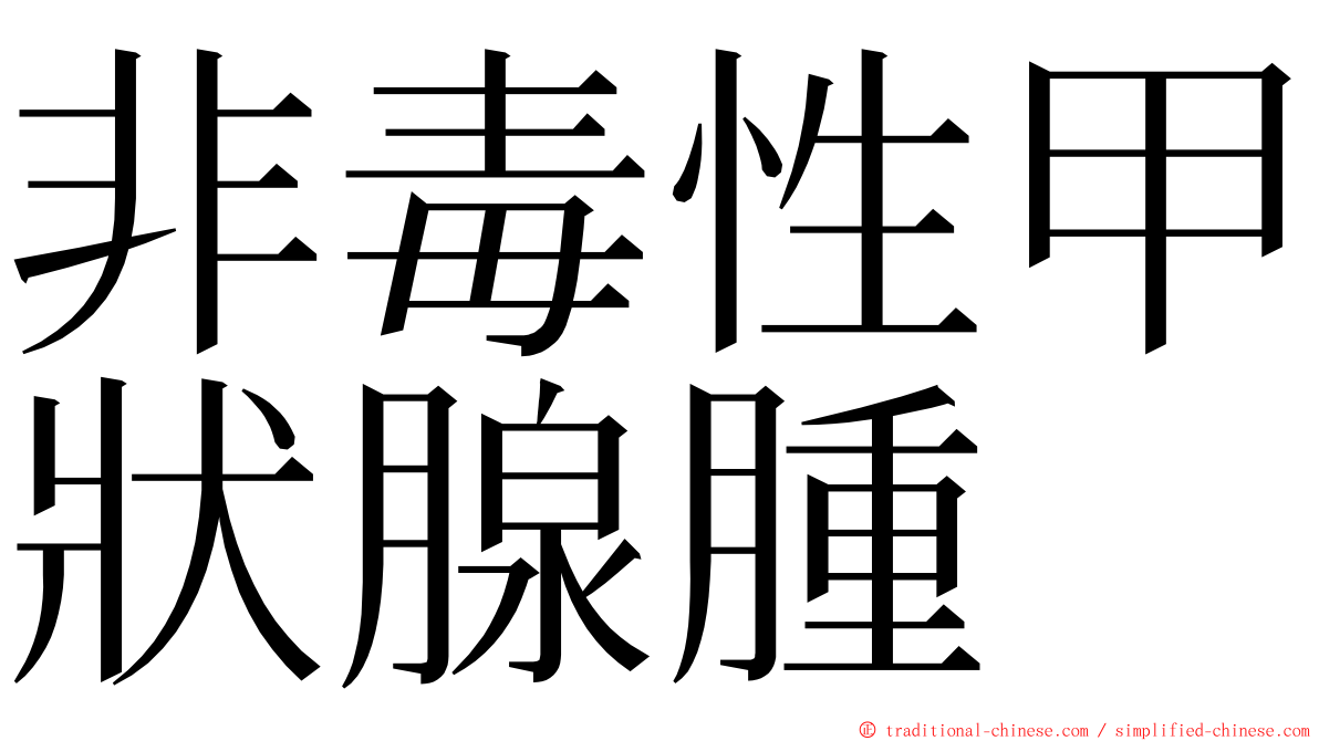 非毒性甲狀腺腫 ming font