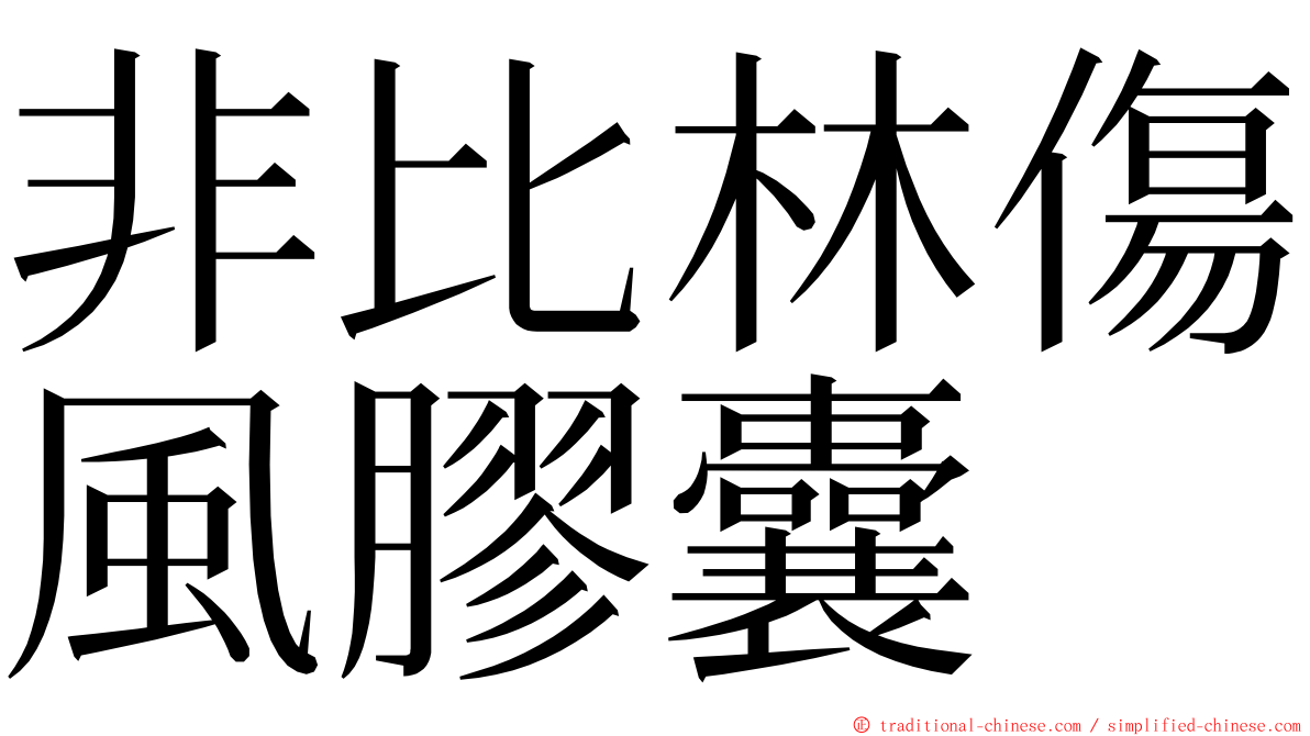 非比林傷風膠囊 ming font