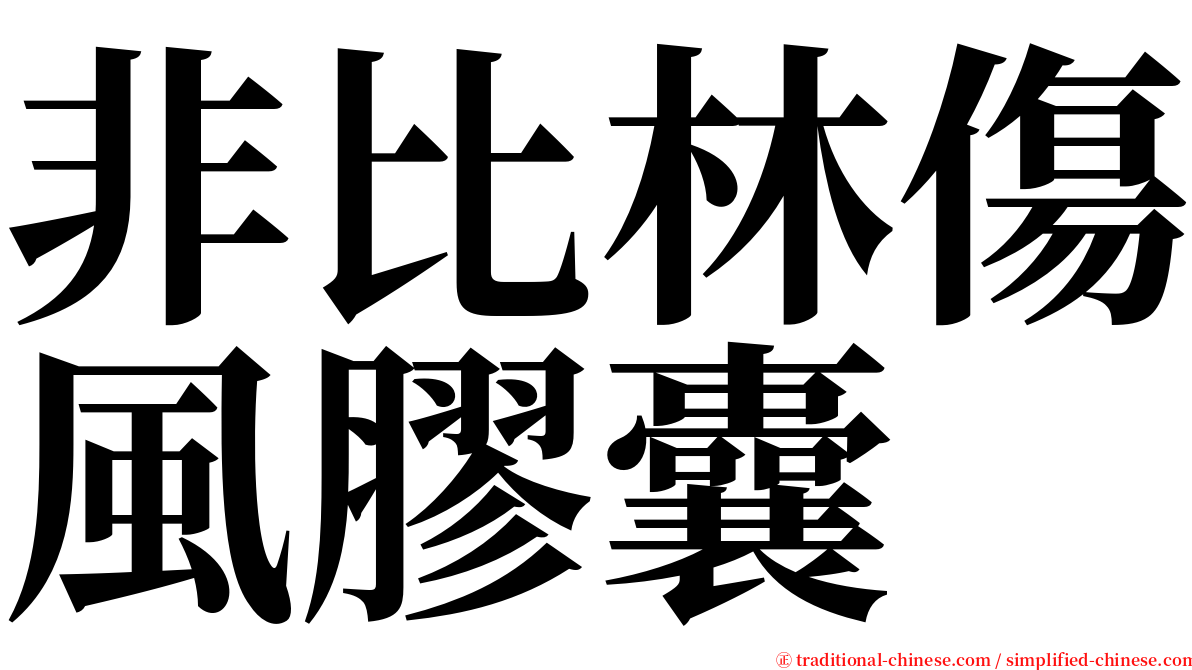 非比林傷風膠囊 serif font