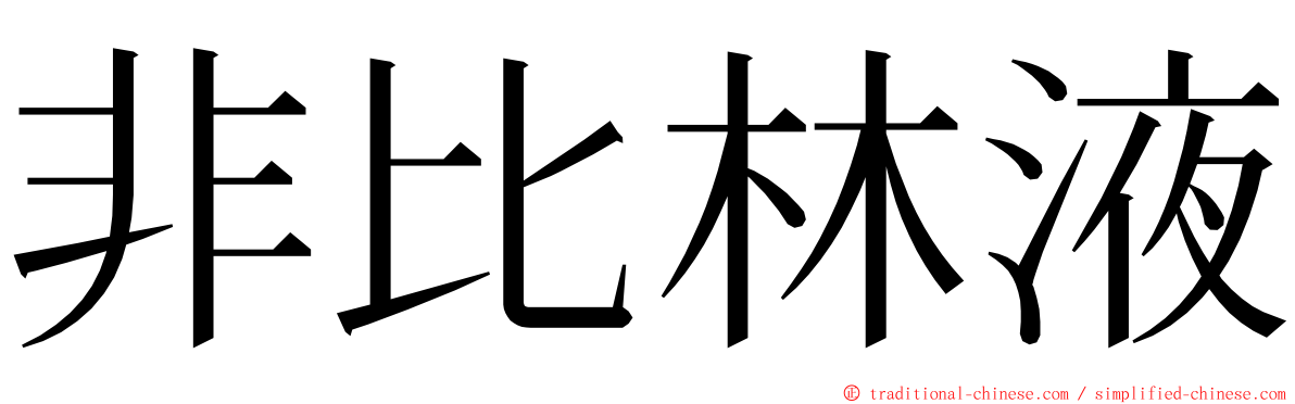 非比林液 ming font