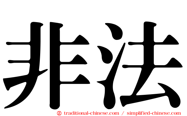 非法