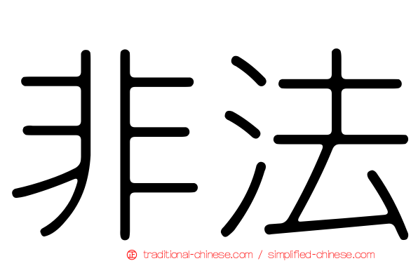 非法