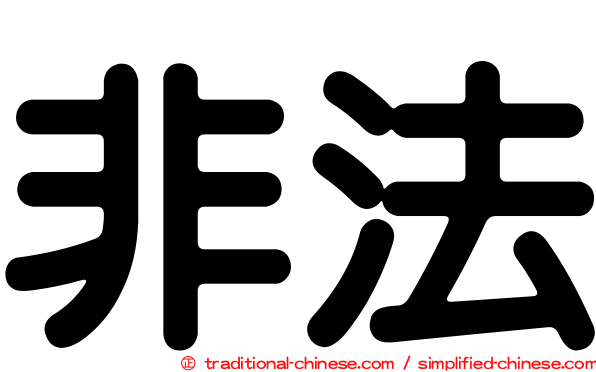 非法