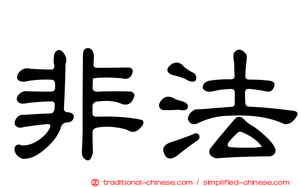 非法