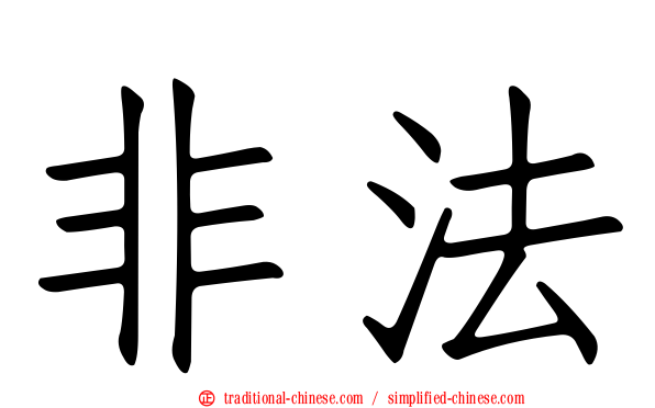 非法