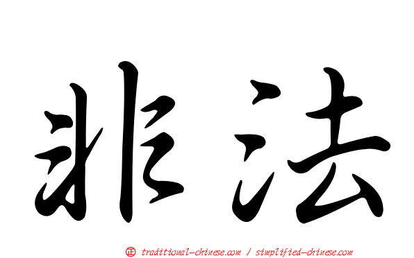 非法