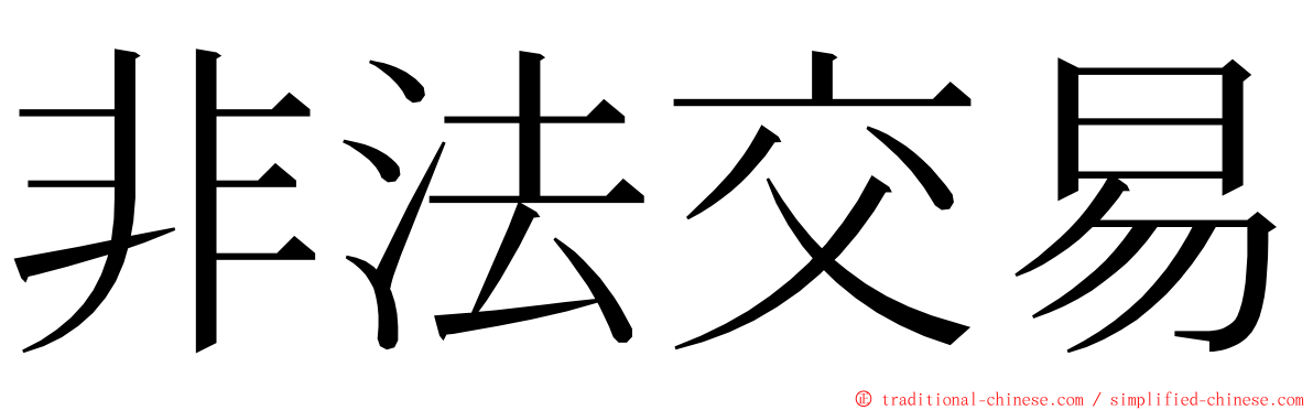 非法交易 ming font