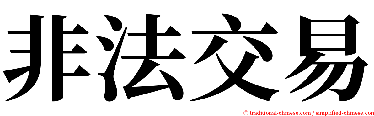 非法交易 serif font