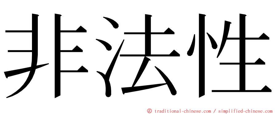 非法性 ming font